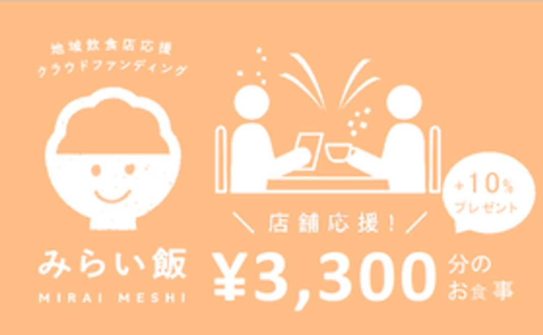 店舗指定コース：3,000円（お食事券3,300円分）