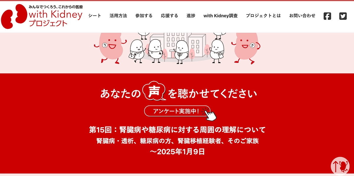一般社団法人ピーペック【with Kidneyプロジェクト】第15回アンケートご協力のお願い