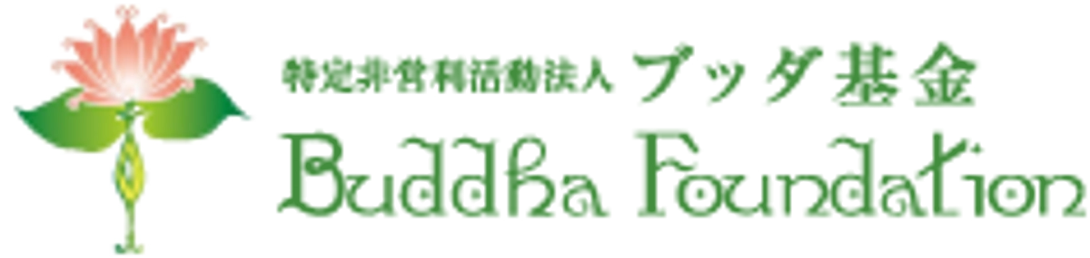 ブッダ基金のご紹介