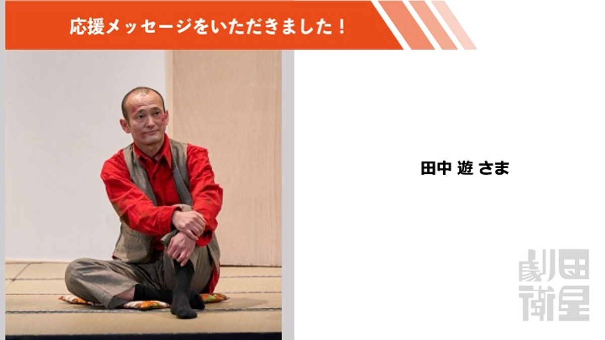田中遊さんより応援メッセージをいただきました！