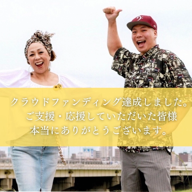 クラウドファンディング達成の御礼