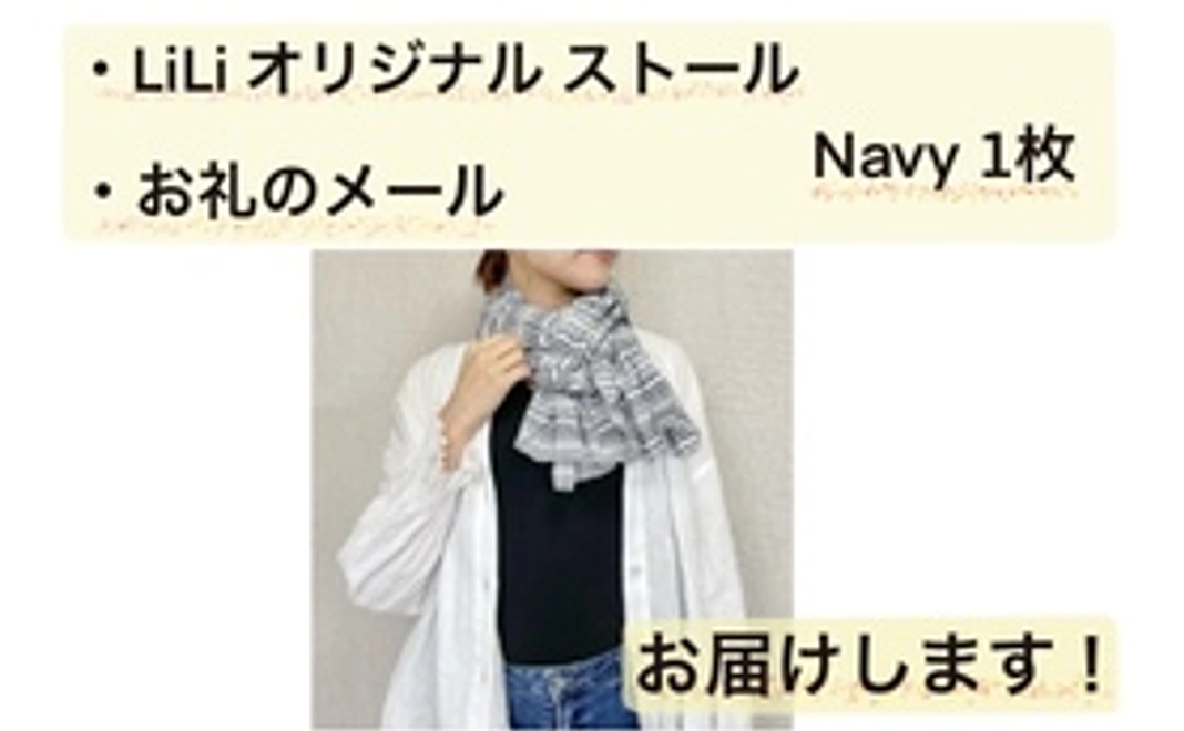 LiLi オリジナル ストール Navy 1枚 コース