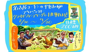 名古屋コーチン発祥の地で、平飼い養鶏場をつくりたい！