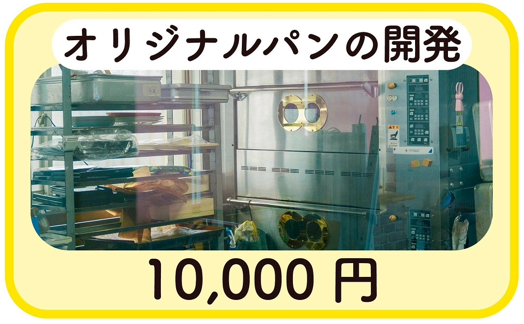 オリジナルパンの開発