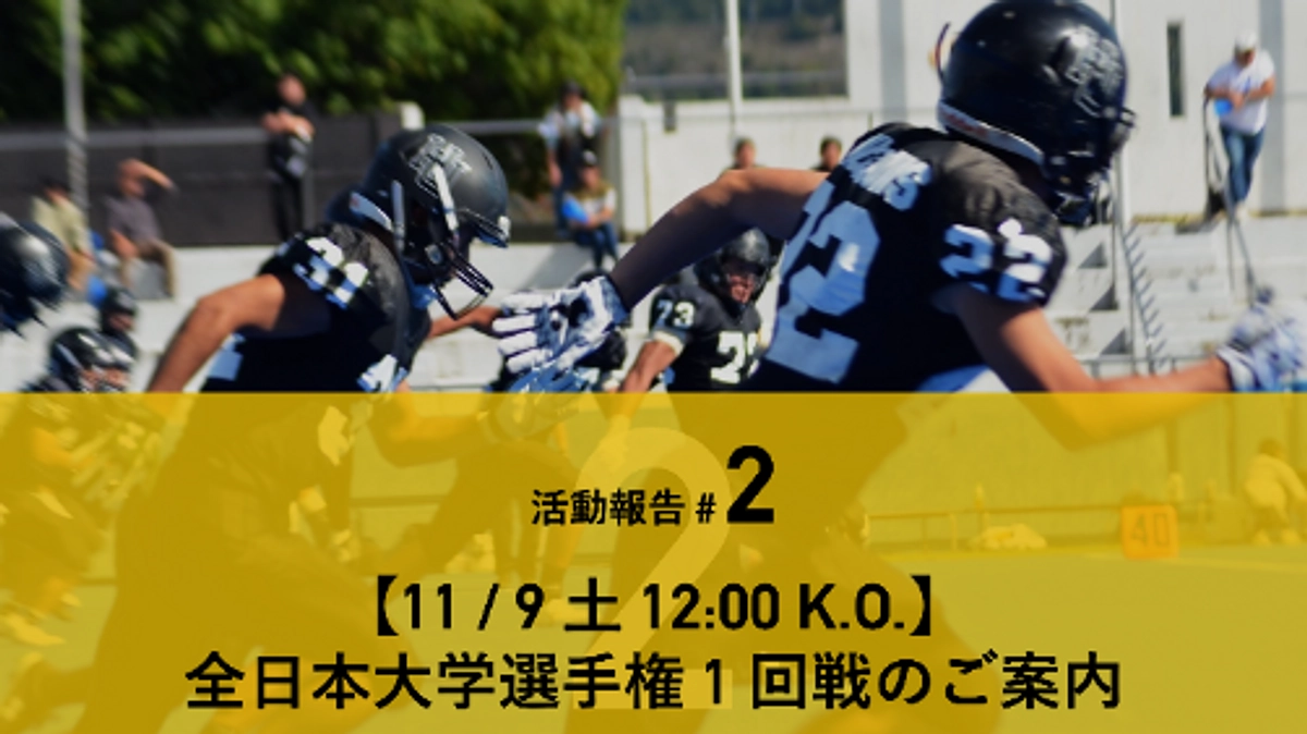 【11/09（土）12:00 K.O.】全日本大学選手権 1 回戦のご案内（LIVE 配信情報）