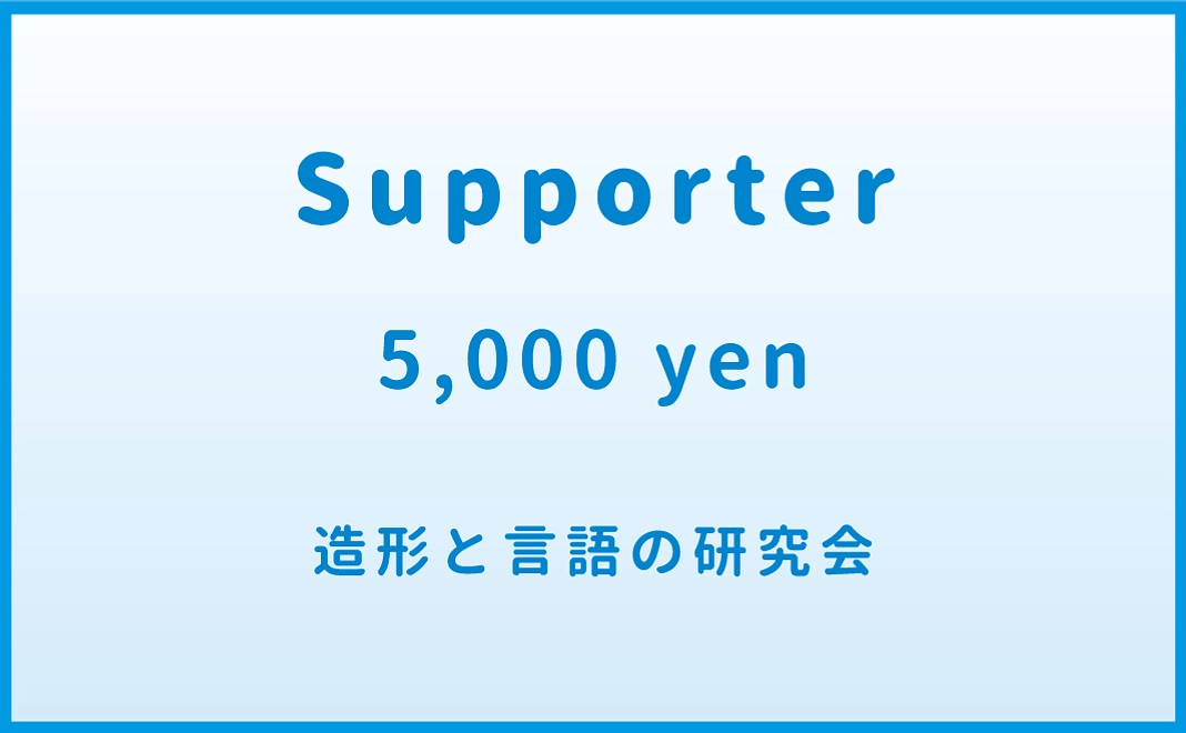 ＜サポーターコース＞ 5千円