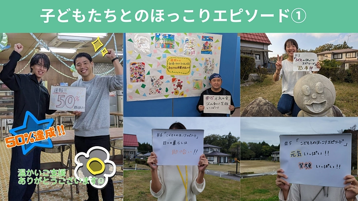 児童養護施設 鹿深の家|子どもたちの笑顔あふれる新施設を実現したい 3枚目