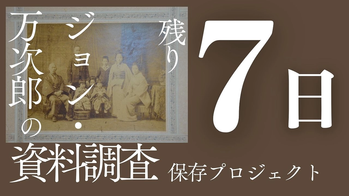 プロジェクト、残り7日となりました！