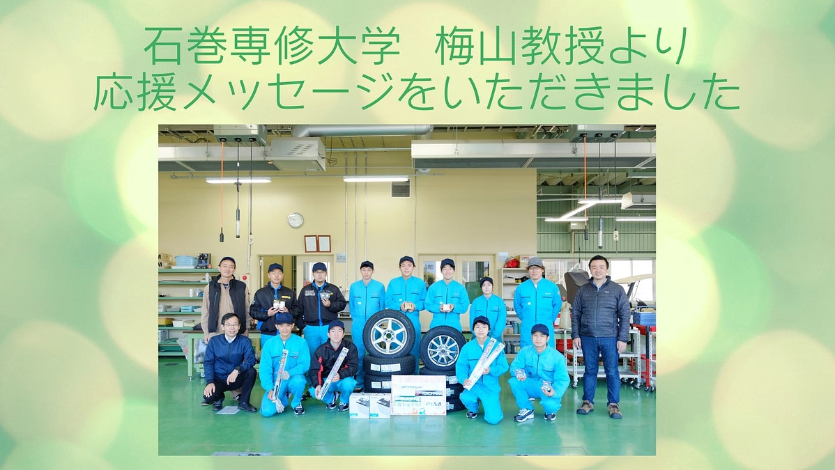 石巻専修大学 梅山教授より応援メッセージをいただきました！