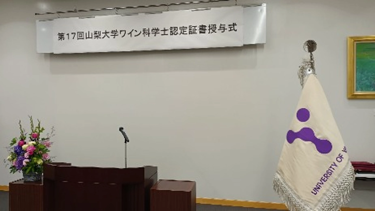 【センター活動報告】「ワイン科学士」認定式を開催