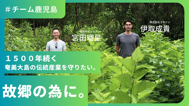 １５００年続く奄美大島の伝統産業を消滅の危機から守りたい！