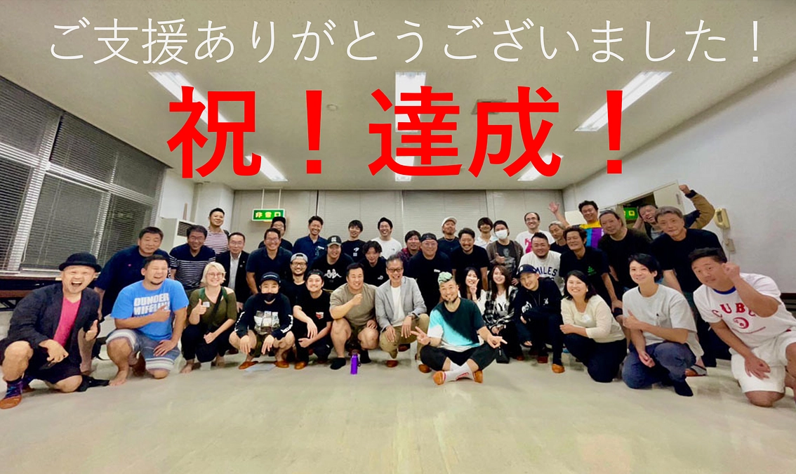 祝！達成！　ご支援ありがとうございました！