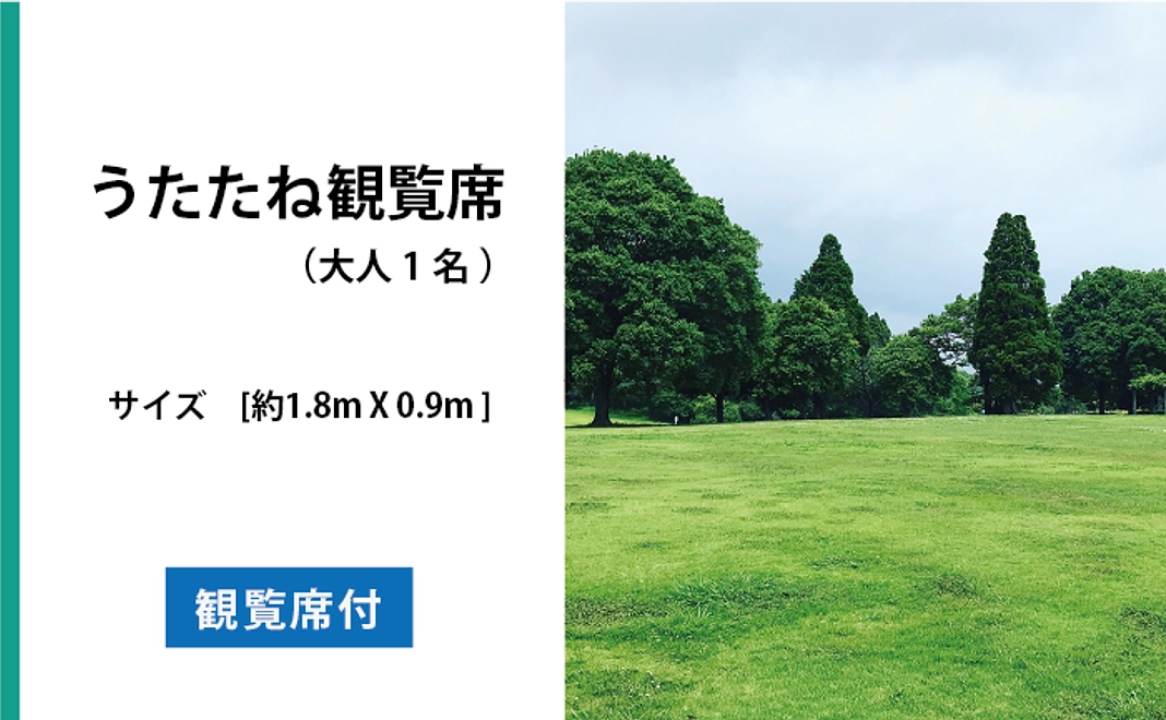 うたたね観覧席