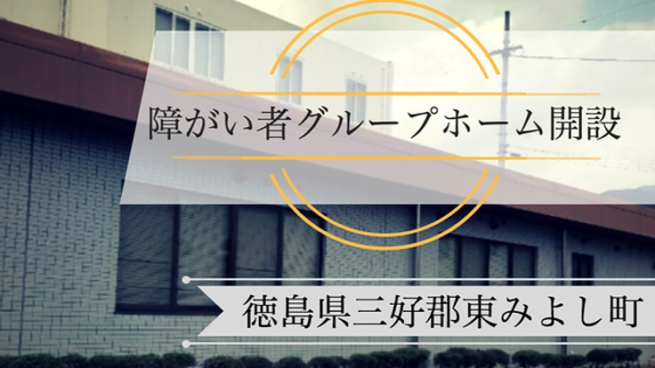 障がい者グループホームを改修し自立をサポートする環境にしたい