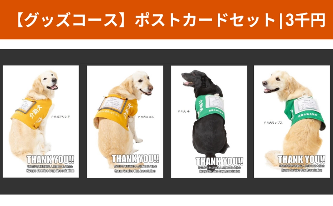 【税制優遇対象】グッズコース|ポストカードセット|3千円（6/16追加）