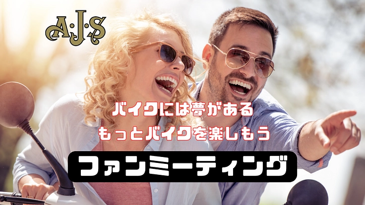 バイクの楽しさを広めたい。AJSオーナーと交流したい。