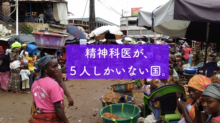 公的支援は待てない。ギニアで、いま精神疾患に苦しむ人に治療を