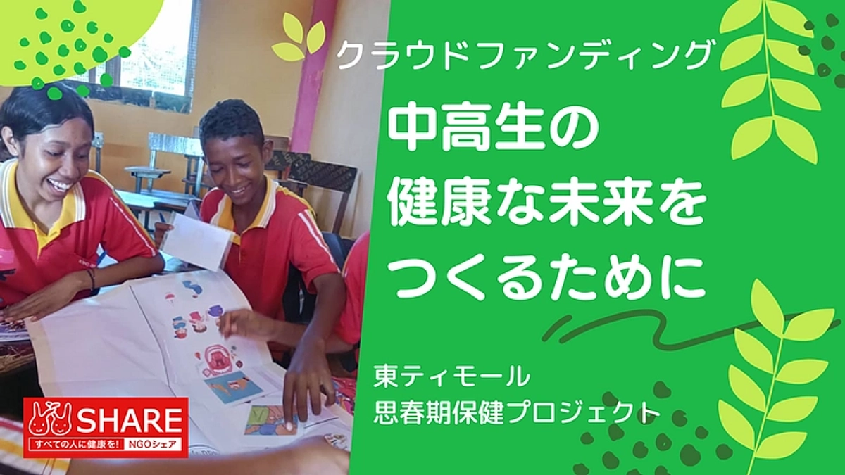 【ご支援のお願い】東ティモール思春期保健プロジェクト、クラウドファンディングに挑戦！
