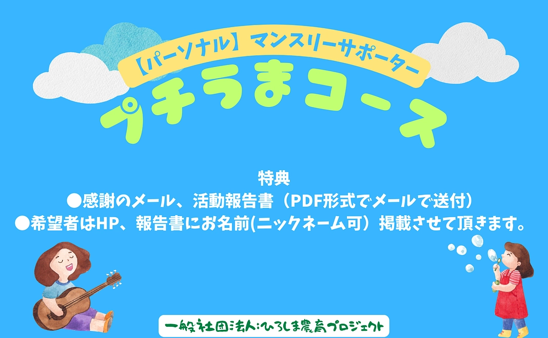 【パーソナルマンスリーサポーター】プチうまコース