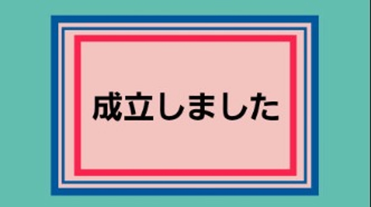 【成立】させていただき、ありがとうございます！