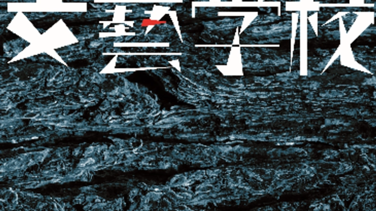日本文学を豊かに。機関誌「文藝学校」を発行したい。