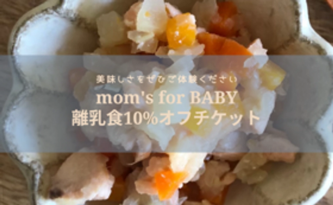 mom's for BABY離乳食購入の際にご利用いただける10％offチケット