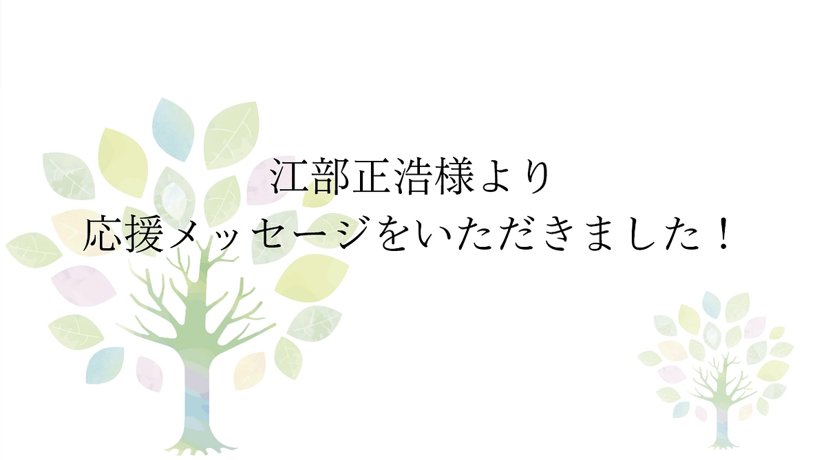 【応援メッセージをいただきました！】江部松商事株式会社 代表取締役　江部 正浩様より