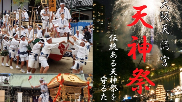 日本三大祭の一つ、『天神祭』の伝統を次代に繋げていきたい