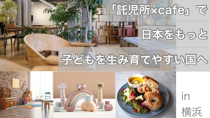 日本の親子を取り巻く社会問題・育児環境を根本から改善したい！