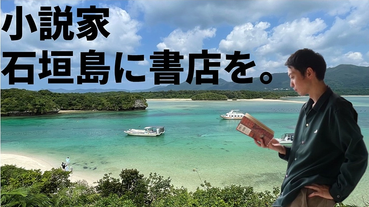 石垣島に書店を。本離れが囁かれている今、小説家としてできることを。