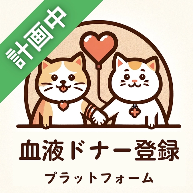 血液ドナー(供血猫・犬) 登録＆検索 プラットフォームを開発中です。