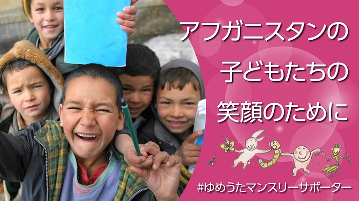 アフガニスタンの子どもたちの笑顔を支えるサポーター募集！