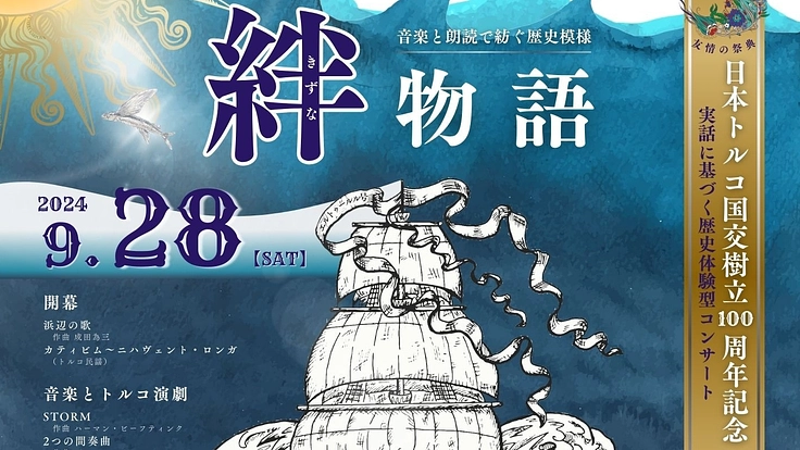 日本トルコ国交樹立100周年記念　歴史体験型コンサート「絆物語」