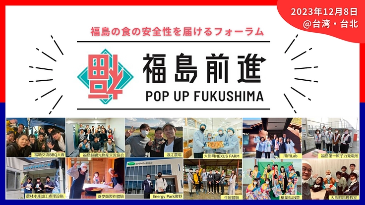安心安全な福島の食を届けるために。台湾での風評被害を食い止めたい。