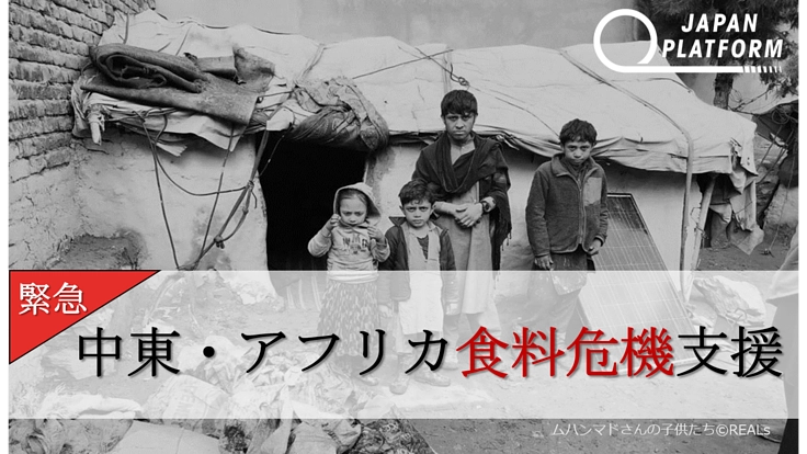 食料支援｜食料不足が深刻化する中東・アフリカへ緊急のご支援を。