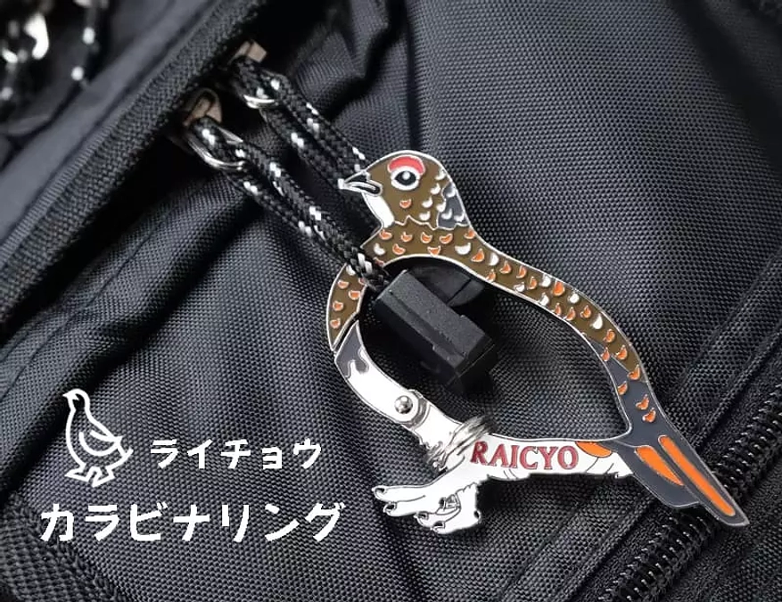 リターンのご紹介｜【雷鳥の里本舗田中屋様 協力】雷鳥カラビナリング