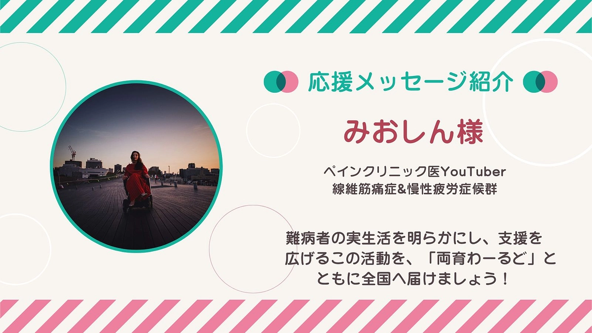応援メッセージ第25号！みおしんさん