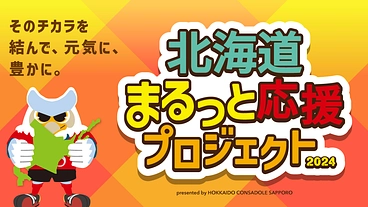 北海道まるっと応援プロジェクト2024