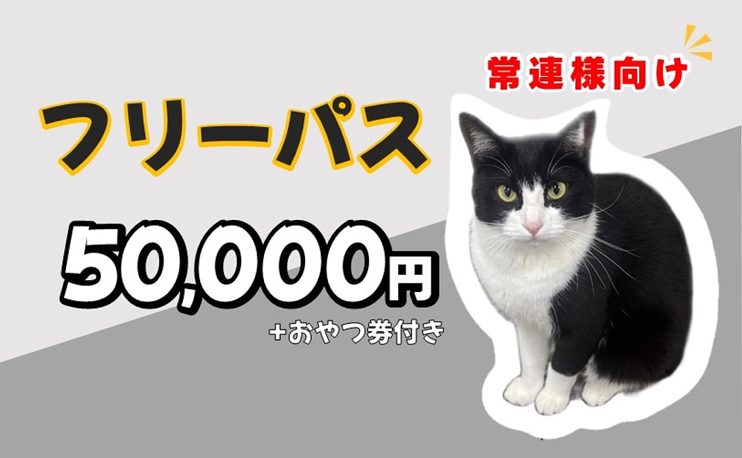 【常連さま向け】フリーパス