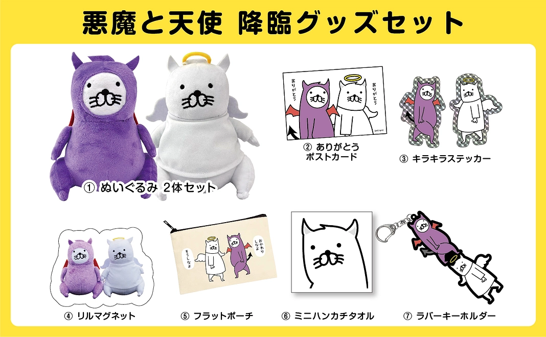 悪魔と天使 降臨グッズセット