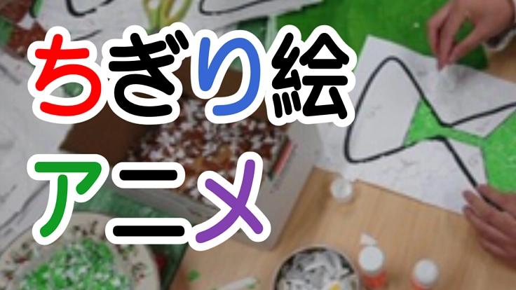 目指せ！15分以上のちぎり絵アニメ制作！