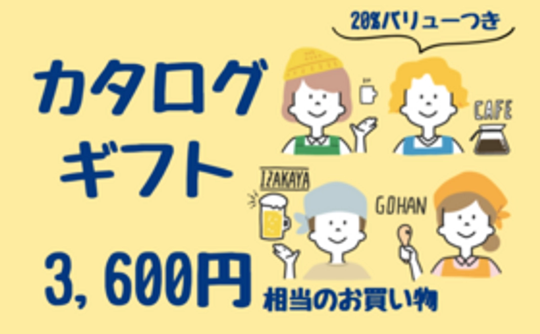 20%バリュー付き 『カタログギフト』コース：3千円