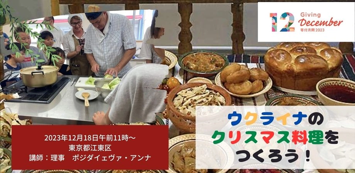 【12/18、東京都江東区で開催！】ウクライナのクリスマス料理をつくろう！　チャリティイベント