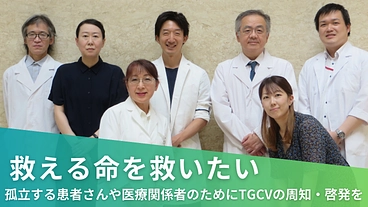 救える命を救いたい、TGCV患者さんにご支援を｜栩野財団 のトップ画像
