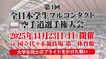 【フルコンタクト空手】みんなで育てるインカレ運営プロジェクト のトップ画像