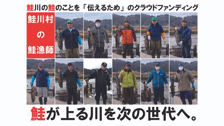 鮭が上る川を次の世代へ伝えたい。