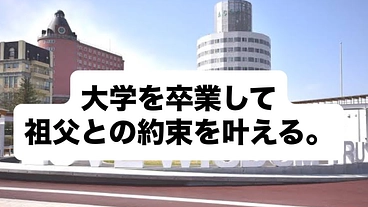 大学を卒業したいです。1年のためにご支援ください。 のトップ画像