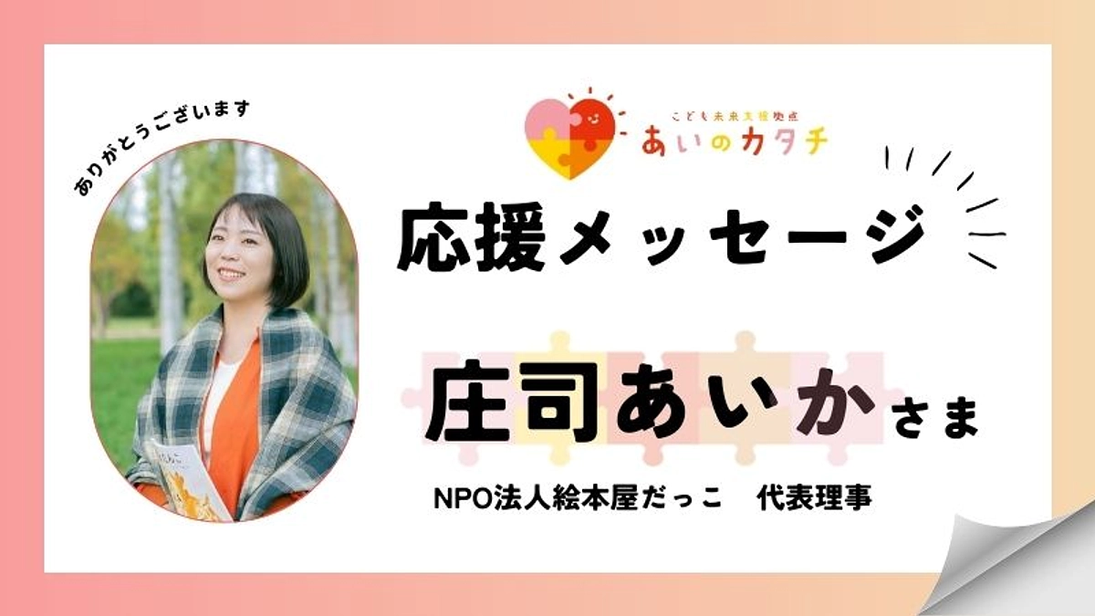 応援メッセージ：庄司あいかさま（NPO法人絵本屋だっこ代表理事）