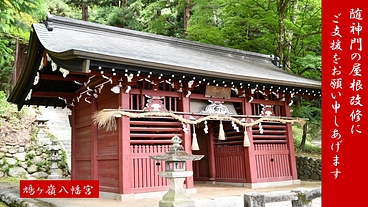 鳩ヶ嶺八幡宮　随神門の屋根を直し後世に残したい のトップ画像