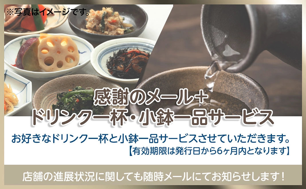 感謝のメール＋ドリンク1杯＋小鉢1品サービス